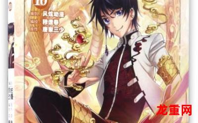 斗罗大陆漫画11-斗罗大陆漫画11无删减百度云直接观看